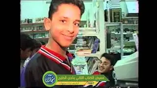 معرض الكتاب بنادي الخليج بسيهات ١٩٩٧م