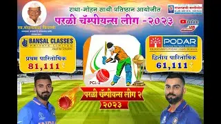BANSAL TIGERS VS SHREE GANESH CC ||  RADHAMOHAN SATHI PRATHISHTHAN || PCL2 || 2023||