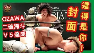🎥【兩國大熱鬥🔥OZAWA vs KENTA！YO-HEY第9次挑戰藍GHC能否成功？！遠藤哲哉方舟迷航，燈塔貴叔登場！海斗續戰OZAWA！】📺 夢擂戰報 EP.20｜2025年5月戰線總回顧