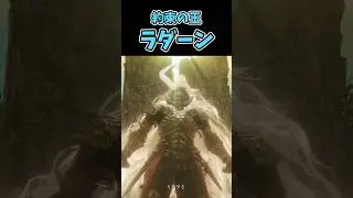 【エルデンリング DLC敵紹介】『約束の王 ラダーン』【ラニ様解説】