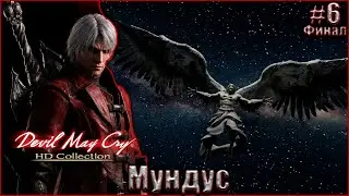 Devil May Cry 1 HD Прохождение #6. Мундус. Финал