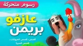 Bremen town musicians children story _قصص للأطفال قبل النوم 