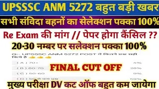 UPSSSC ANM 5272 FINAL CUT OFF//UPSSSC ANM CUT OFF//UPSSSC ANM LATEST UPDATE//UPSSSC ANM CUT OFF//ANM