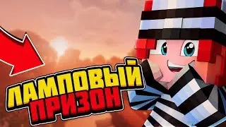 #1 Ламповый Prison EVO/Начало!/Dream Network