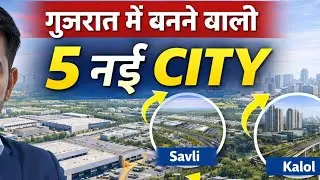 गुजरात में बनने वाली 5 नई City | Gujarat New Cities 2026 | Sanand Savli Bardoli | 