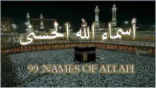 أسماء الله الحسنى | Les 99 Noms d’Allah | The 99 Beautiful Names of God