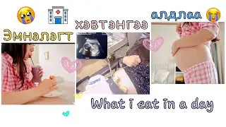 Жирэмсэн ээжүүд минь болгоомжтой байдым шүү🙏🏻 эмнэлэгт хэвтэнгээ алдлаа  😢