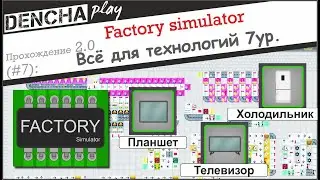 Factory Simulator. Планшет, телевизор, холодильник и всё для 7ур. Прохождение #7