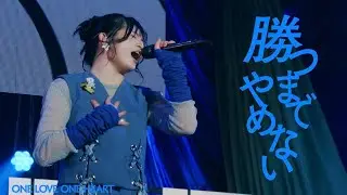 ONE LOVE ONE HEART 『勝つまでやめない』LIVE ver.（2026/1/12 豊洲PIT）