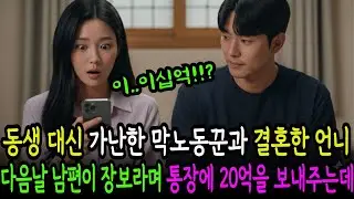 동생 대신 가난한 막노동꾼과 강제 결혼한 언니, 다음날 남편이 장보라며 통장에 20억을 보내주는데   감동사연