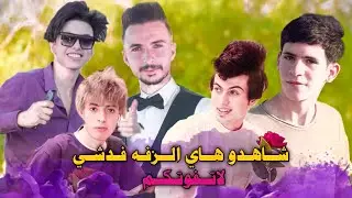 صدك كارثة هاي الزفة 