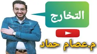 شرح درس التخارج للثانوية الأزهرية - الميراث - عصام حماد