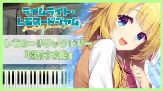 【ピアノ】ライムライト・レモネードジャム OST「燈月小夜曲」【ゆずソフト】