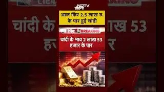 Gold Silver Rate Today | Silver Price Hike: आज फिर 2.5 लाख रु. के पार हुई चांदी | #shorts #viral