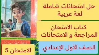 حل امتحان 5 كتاب الامتحان المراجعة والامتحانات أولى اعدادي ص 57-58-59-60 ترم أول 