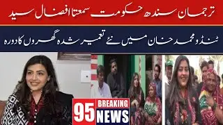 Sindh Govt Spokesperson Sumeta Afzal Visits New SPHF Houses in Tando Muhammad Khan l 95 news PK