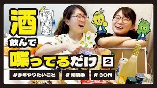【幼馴染】30代（中盤）が酒飲んで喋ってるだけ【パート2】