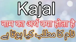 Kajal Name Meaning | Kajal Name Meaning In Urdu | Kajal Name Meaning In Hindi, Kajal Meaning In Urdu