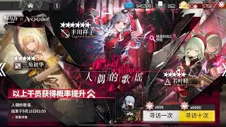 [ARKNIGHTS] BanG Dream! Ave Mujica Gacha Pulls| Sakiko Togawa & misumi Uika| /アークナイツ大陸版× アヴェムジカ