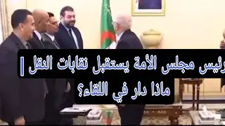 🛑📣لقاء رسمي يجمع مجلس الأمة ونقابات النقل…