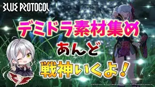 【ブルプロ】なんか出現率アップらしい！作るぞ～デミドラゴン☆【Vtuber/桃みかち】