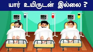 யார் உயிருடன் இல்லை | INTERESTING RIDDLES | தமிழ் புதிர்கள் | | Tamil Riddles | THINK APART