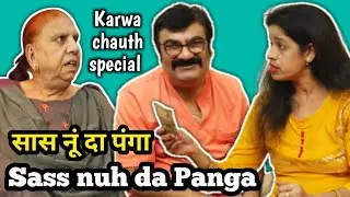 Sass Nuh da Panga | सास नूं दा पंगा | Karwachauth special Multani comedy video by Sachdeva Family