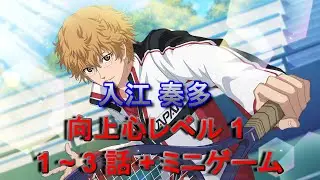 【入江奏多】 Lv1 , 1～3話 + ミニゲーム 「新テニスの王子様 LET’S GO!! ～Daily Life～ from RisingBeat」 【○○集シリーズ】