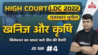 High Court LDC Geography Classes | Rajasthan Geography | Minerals and Agriculture | GS by JD Sir #4