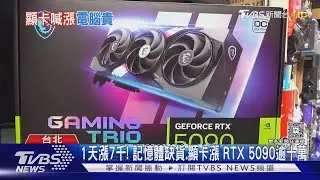 1天漲7千! 記憶體缺貨.顯卡漲 RTX 5090逾十萬｜TVBS新聞 @TVBSNEWS01