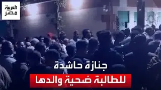قتلها بسبب نظافة المنزل.. جنازة حاشدة للطالبة 