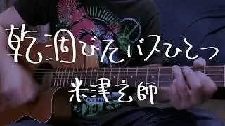 乾涸びたバスひとつ/米津玄師【カバー】