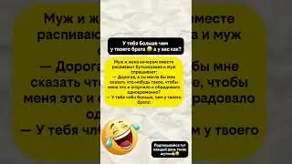 У тебя больше 🤣