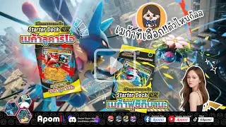 [A&bull;Day ~ Pokemon TCG] Starter Deck ex - วิวัฒนาการเมก้าex(TH) Mega Evolutions | Apomii