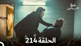 العهد الحلقة 214 مدبلج