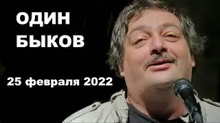 Быков Один. Эфир в тревожную ночь с 24 на 25 февраля 2022 года.
