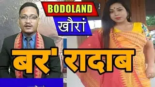 बर' रादाब || Bodoland खौरां || Bodoland Khourang || Bodoland News || Bodo News Today || News Live