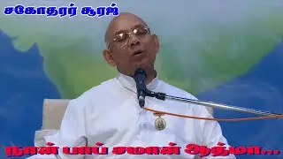 18.01.26 # நான் பாப் சாமான் ஆத்மா...