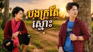 បងក្រតែស្មោះ | ប៊ុន តឺម | AUDIO LYRICS | KN OFFICIAL 