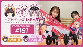 【映像あり】芹澤優と古賀葵のヘブンバーンズレディオ #161