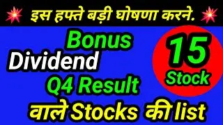 इस हफ्ते Q4 Result Dividend or Bonus की घोषणा करने वाले stocks this week Q4 Result meeting Dividend