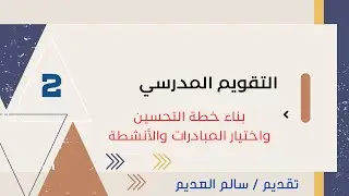 الحلقة 2 بناء خطة التحسين والمبادرات والأنشطة