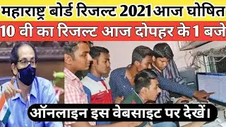 Maharashtra board exam result today 2021| 10th result 2021 | ssc exam result 2021 | msbshse 2021