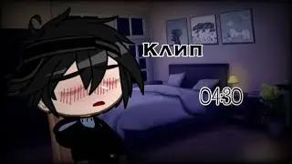 Клип | 04:30 | Gacha Club | Duet
