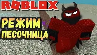 РЕЖИМ ПЕСОЧНИЦЫ В РОБЛОКС ТОВЕР ВАРФАЕР - Roblox Tower Warfare