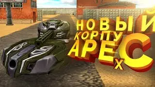ИГРАЕМ НА НОВОМ КОРПУСЕ 