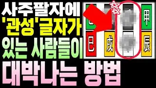 사주에 '관성'이 있을 때 특징과 대박나는 법ㅣ사주글자 위치별 관성 해석법ㅣ사주팔자 명리학