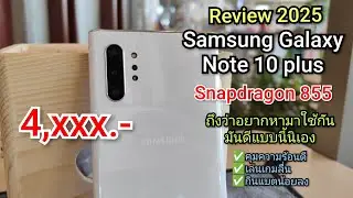 Samsung Galaxy Note 10 Plus รีวิว 2025