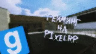 ГЕЙМИНГ НА PIXELRP ► Garry's Mod [DarkRP // ДаркРП] - {PixelRP}