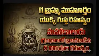 11 బ్రహ్మ ముహూర్తం గుప్త రహస్యం | మహాకాలుడు గ్రంథాల 5 నిమిషాల అద్భుత సత్యం